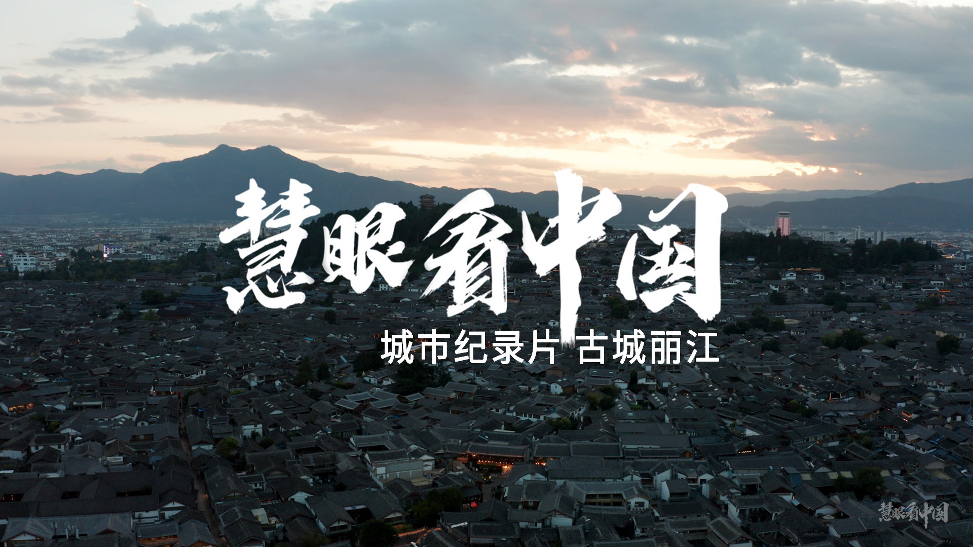 古城丽江纪录片.jpg